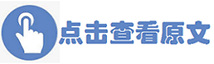 點(diǎn)擊查看原文