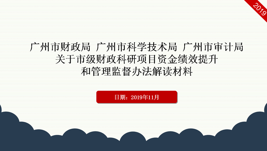 【一圖讀懂】廣州市財(cái)政局 廣州市科學(xué)技術(shù)局 廣州市審計(jì)局關(guān)于市級(jí)財(cái)政科研項(xiàng)目資金績(jī)效提升和管理監(jiān)督辦法的解讀