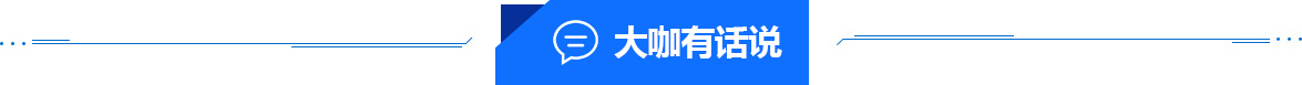 大咖有話說