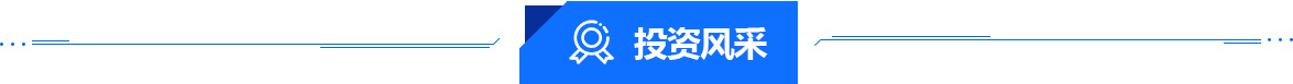 投資風(fēng)采
