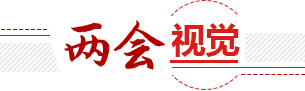 “兩會”視覺