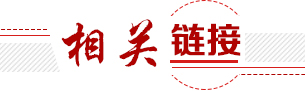 相關(guān)鏈接
