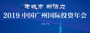 2019中國(guó)廣州國(guó)際投資年會(huì)