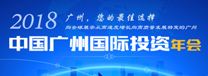 2018中國(guó)廣州國(guó)際投資年會(huì)