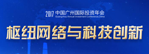 2017中國(guó)廣州投資年會(huì)