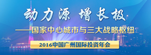 2016中國(guó)廣州國(guó)際投資年會(huì)