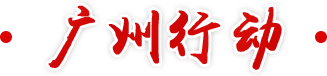 廣州行動(dòng)