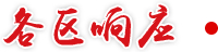 各區(qū)響應(yīng)