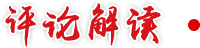 評(píng)論解讀