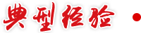 典型經(jīng)驗(yàn)