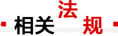 相關(guān)法規(guī)