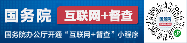 國(guó)務(wù)院互聯(lián)網(wǎng)+督查