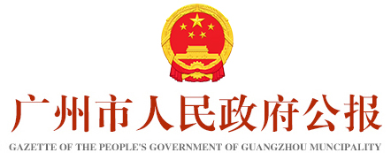 廣州市人民政府公報(bào)標(biāo)識