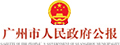 廣州市人民政府公報(bào)