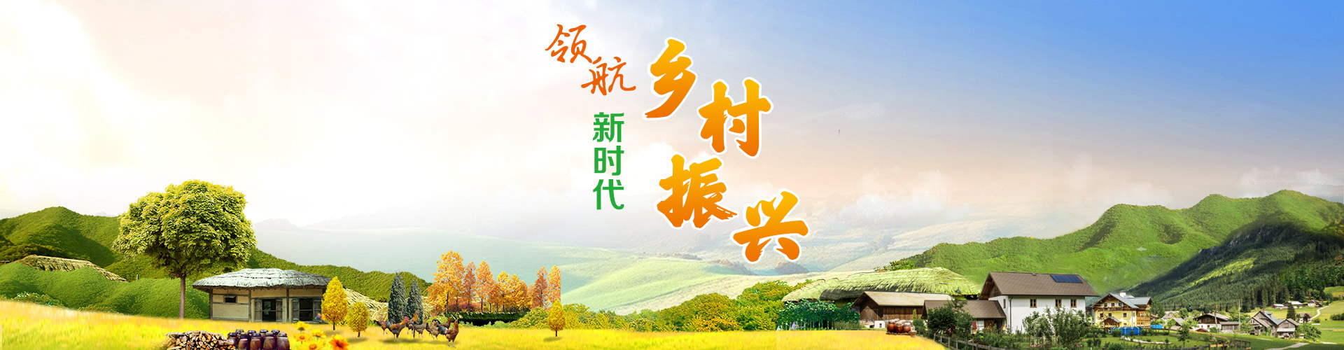 領航新時代鄉(xiāng)村振興