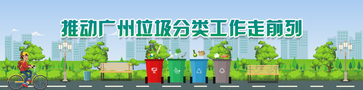 推動廣州垃圾分類工作走前列