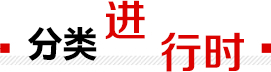  分類進行時