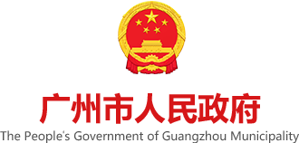 廣州市人民政府門(mén)戶(hù)網(wǎng)站標(biāo)識(shí)