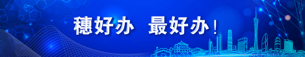 穗好辦、最好辦