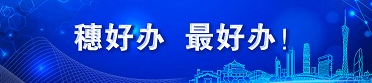 穗好辦、最好辦