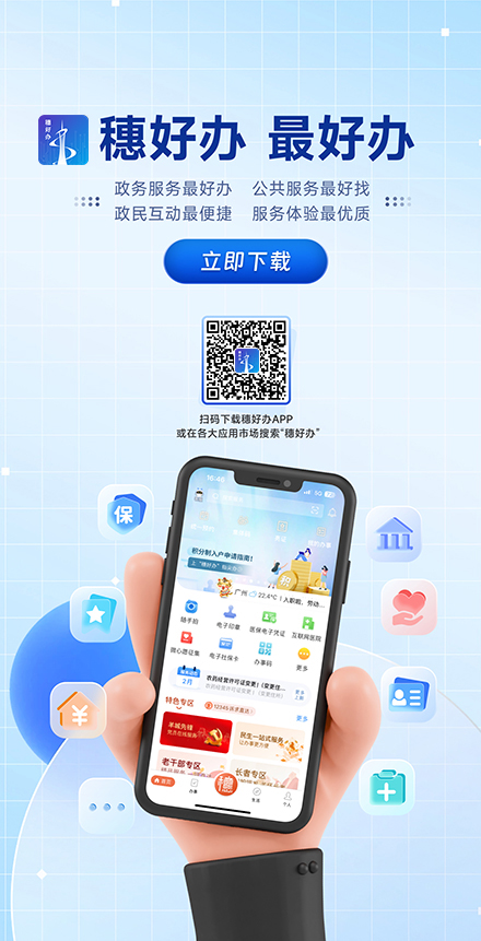 穗好辦、最好辦辦理流程
