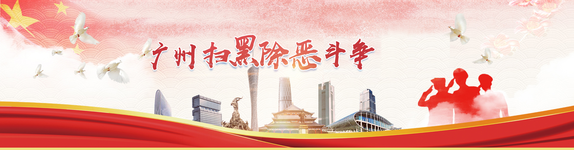 廣州掃黑除惡斗爭