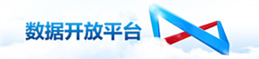 數(shù)據(jù)開(kāi)放平臺(tái)