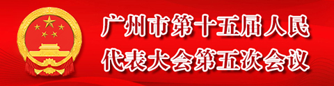 廣州市第十五屆人民代表大會第五次會議