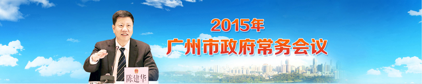 廣州市政府黨務(wù)會議