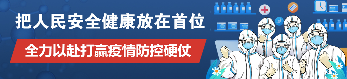 把人民安全健康放在首位 全力以赴打贏疫情防控硬仗