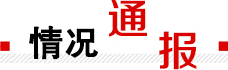 情況通報(bào)