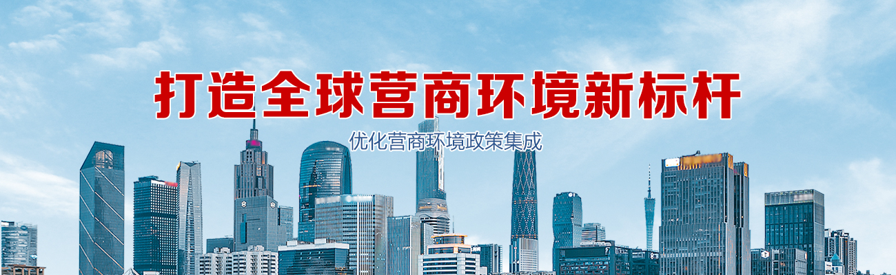 打造全球營商環(huán)境新標(biāo)桿 優(yōu)化營商環(huán)境政策集成專題