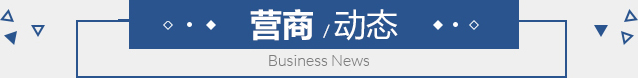 營商動(dòng)態(tài)