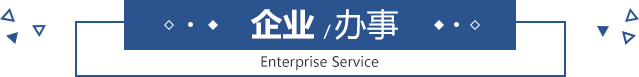 企業(yè)辦事