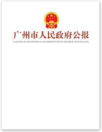 廣州市人民政府公報(bào)