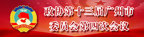 政協(xié)第十三屆廣州市委員會第四次會議