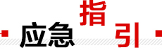 應(yīng)急指引