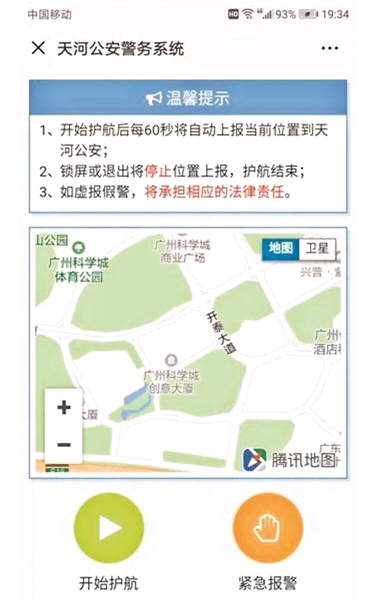 “微護(hù)航”界面