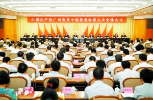 4日上午，中共廣州市委十屆九次全會(huì)開幕。