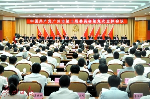 　昨日上午，為期一天半的中共廣州市委十屆九次全會(huì)閉幕。