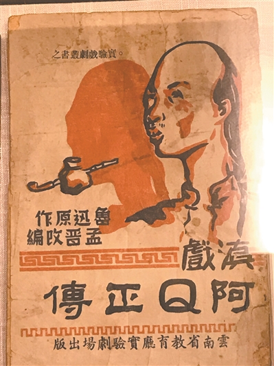 魯迅作品《阿Q正傳》被改編成滇戲。