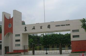 東風(fēng)公園
