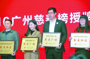 廣州一批慈善社區(qū)、慈善廣場獲頒牌匾。