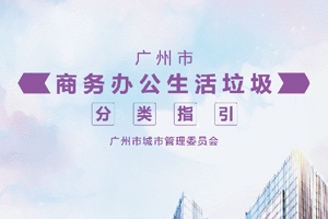 廣州市商務(wù)辦公生活垃圾分類指引