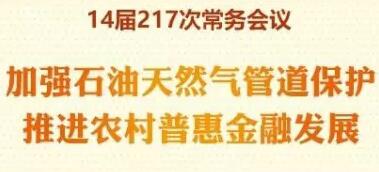 圖解第217次市政府常務(wù)會(huì)議