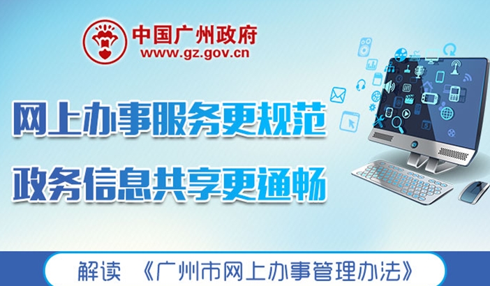 一圖讀懂《廣州市網(wǎng)上辦事管理辦法》