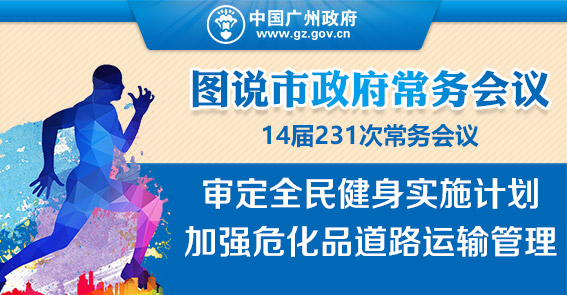 體育館惠民開放，危化車中心區(qū)禁行|常務(wù)會(huì)議