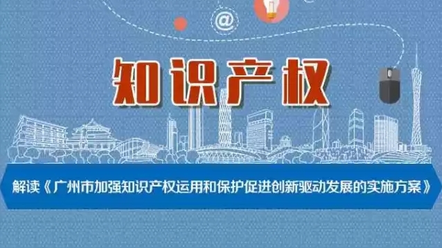 廣州打造知識產(chǎn)權樞紐城市！解讀廣州加強知識產(chǎn)權運用和保護新實施方案