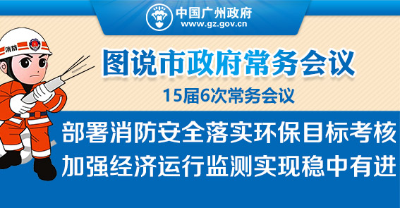 落實環(huán)保目標考核 加強經(jīng)濟運行監(jiān)測|15屆6次常務會議