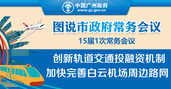厲害了！機場將建“三橫兩縱”高快速路網(wǎng)|15屆1次常務會議